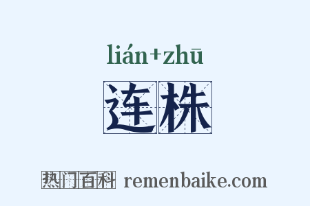 连株是什么意思的图片